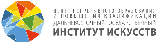 Центр непрерывного образования Дальневосточного государственного института искусств