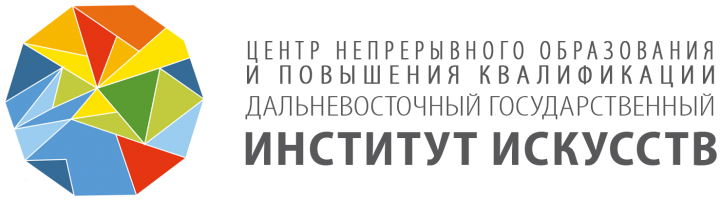 Центр непрерывного образования Дальневосточного государственного института искусств